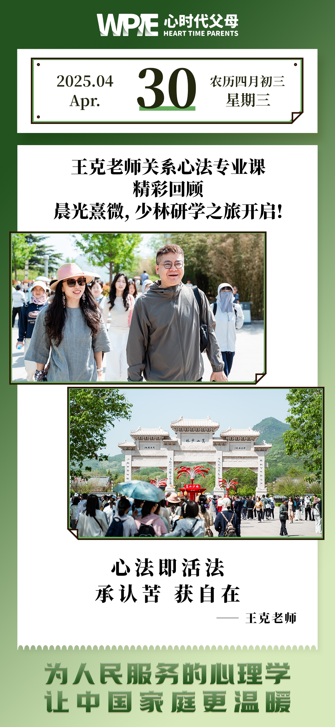 2025-04-30——王克老师关系心法专业课 精彩回顾 晨光熹微,少林研学之旅开启!