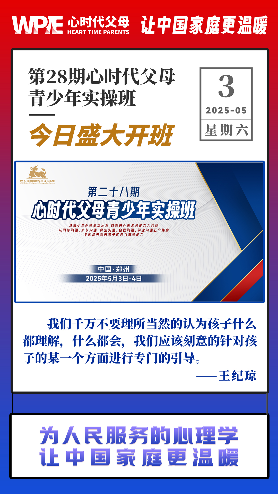2025-05-03——第28期心时代父母青少年实操班今日盛大开班