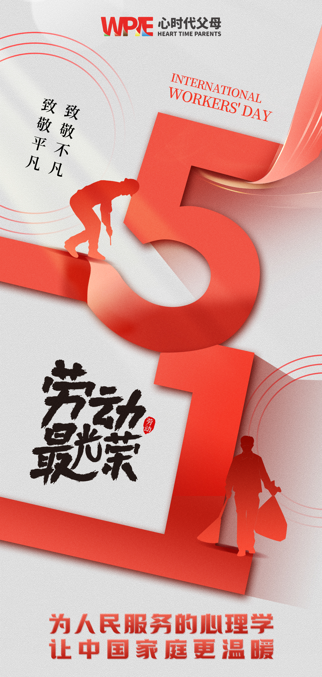 2025-05-01——致敬平凡 致敬不凡——劳动节快乐