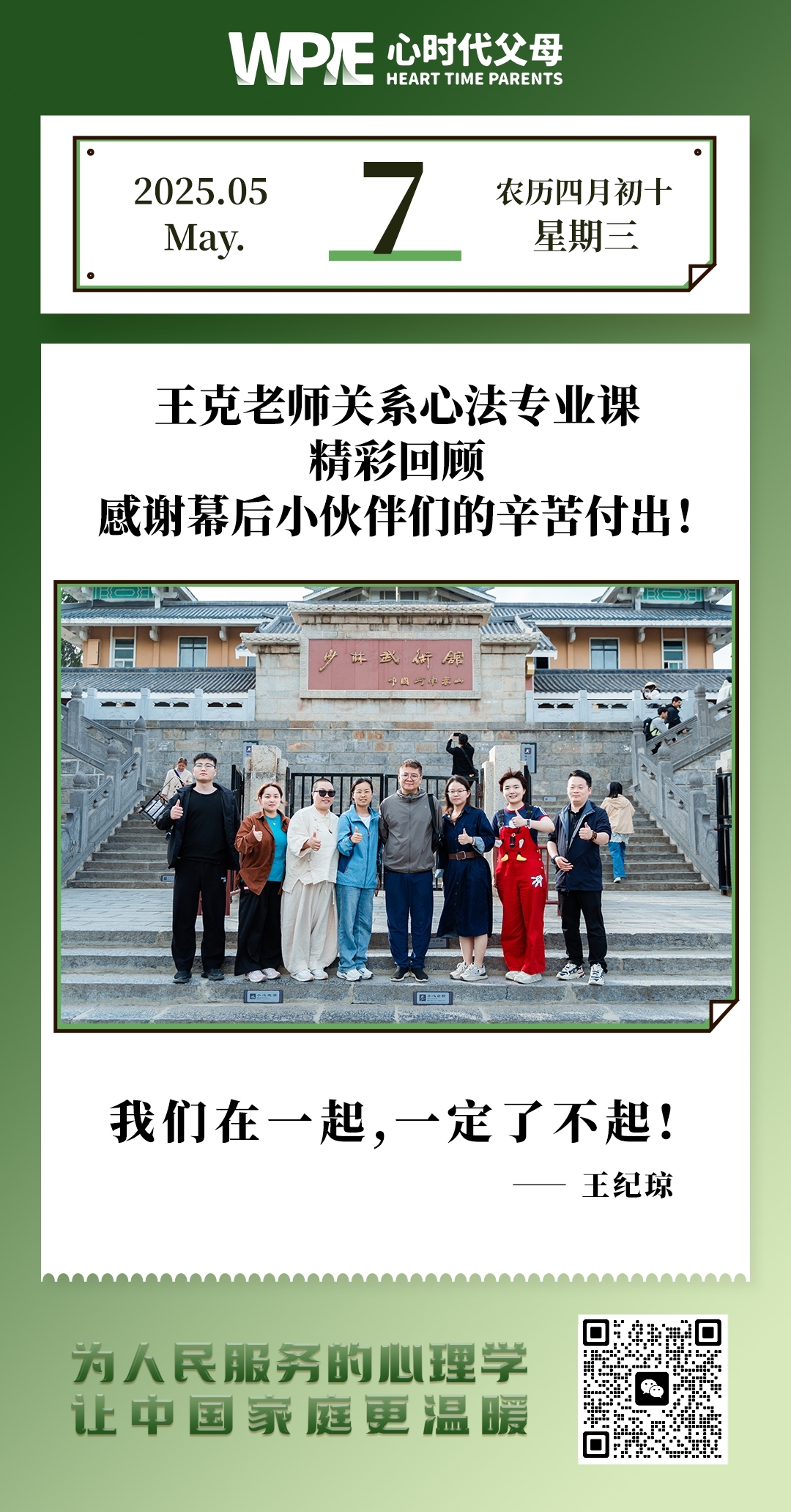 2025-05-07——王克老师关系心法专业课精彩叫顾--感谢幕后小伙伴们的辛苦付出!