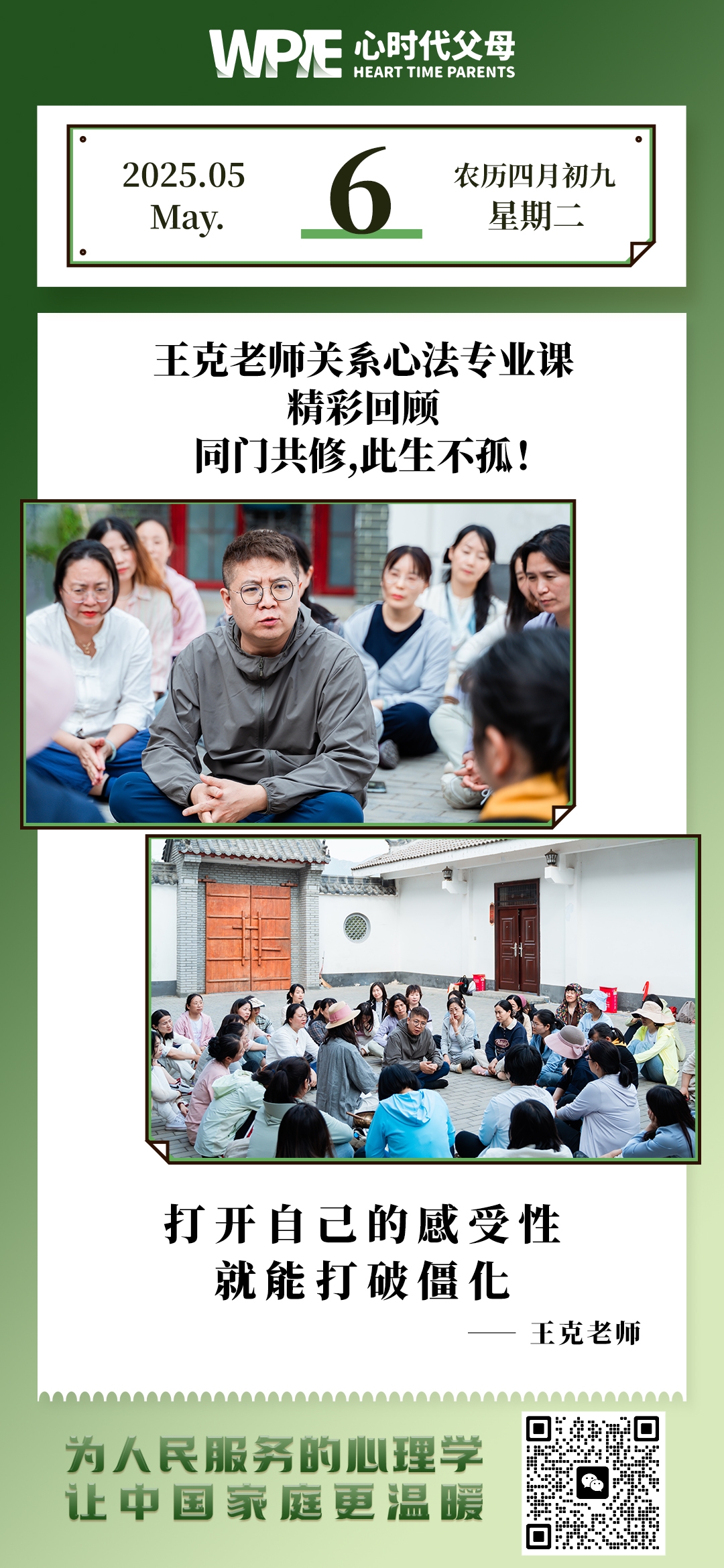 2025-05-06——王克老师关系心法专业课精彩回顾--同门共修，此生不孤!