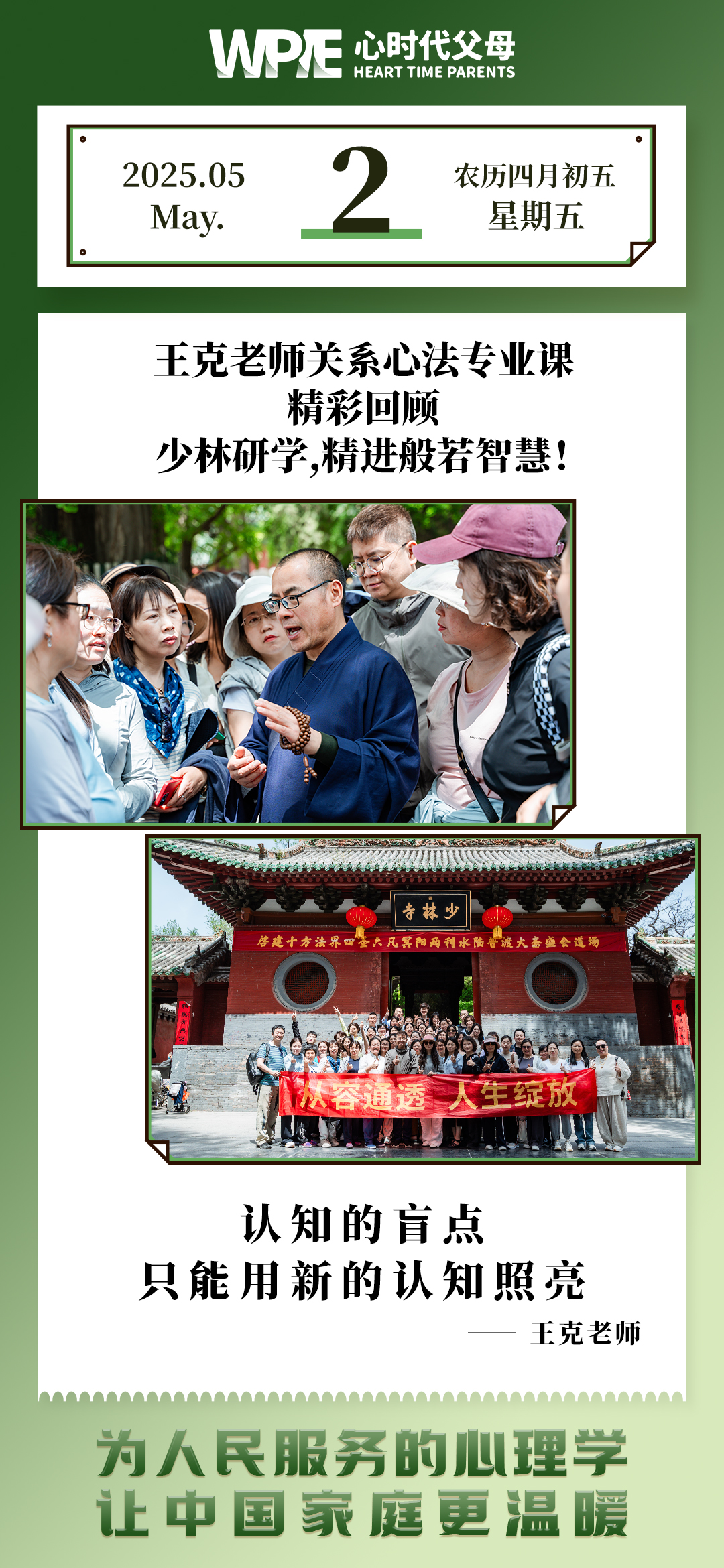2025-05-02——王克老师关系心法专业课精彩回顾-少林研学，精进般若智慧!