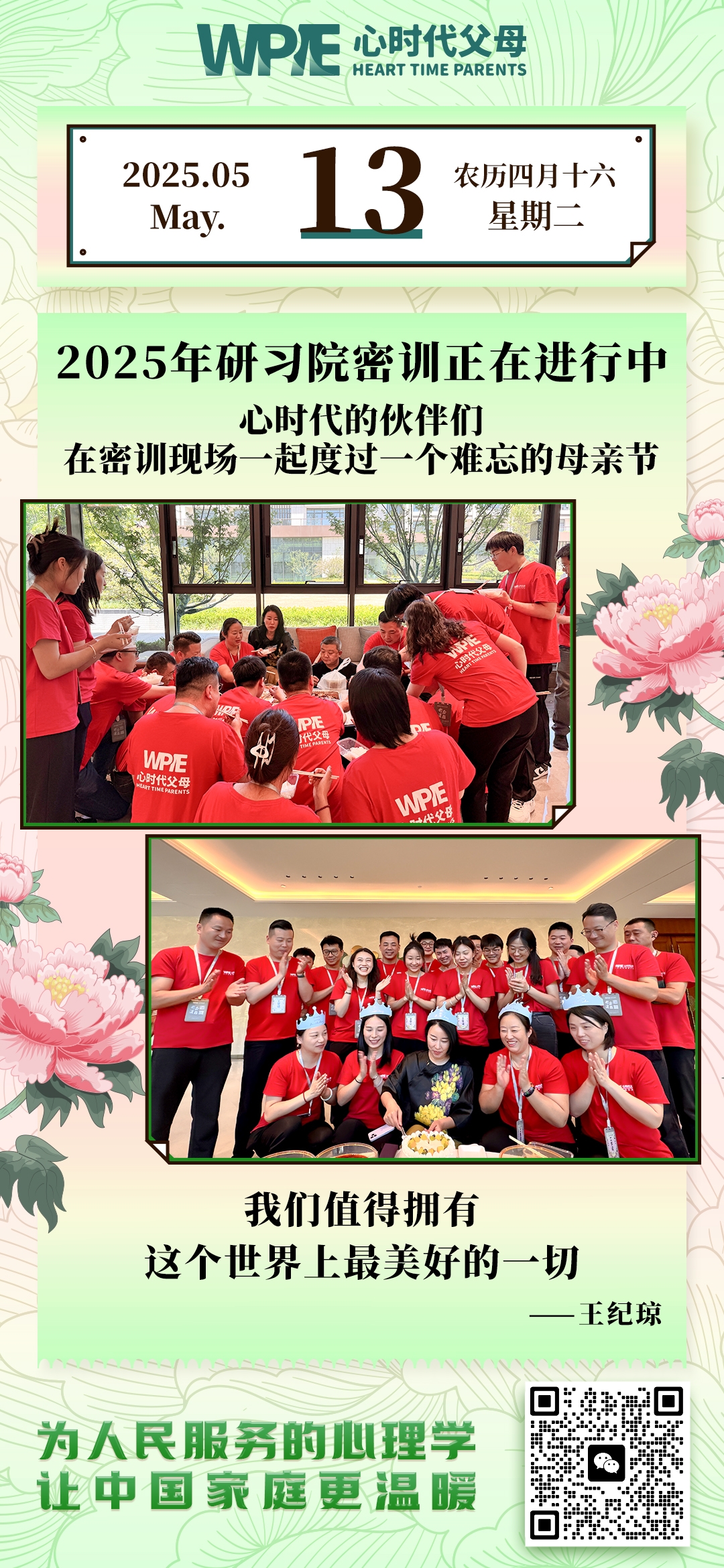 2025-05-13——心时代的伙伴们在密训现场一起度过一个难忘的母亲节