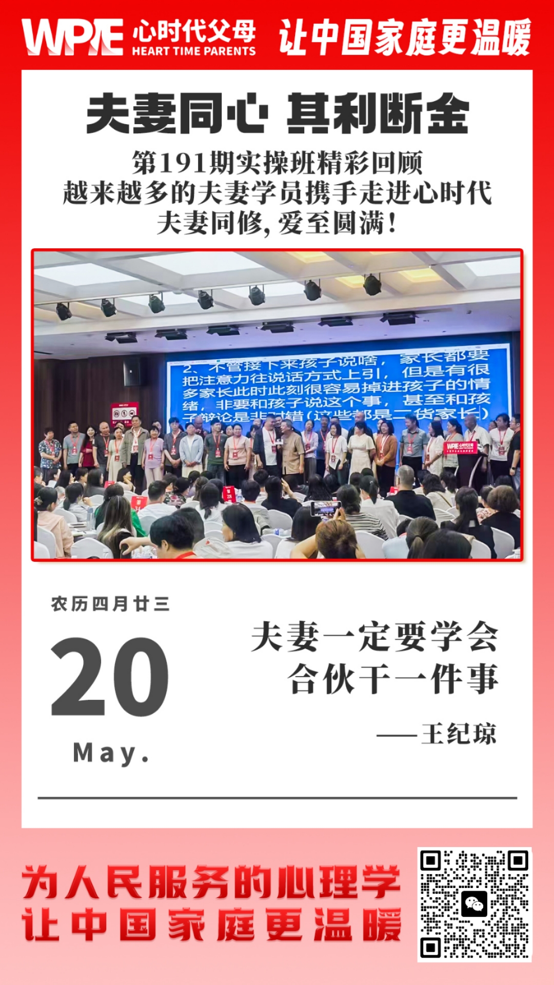 2025-05-20——第191期实操班精彩回顾 越来越多的夫妻学员携手走进心时代 夫妻同修，爱至圆满!