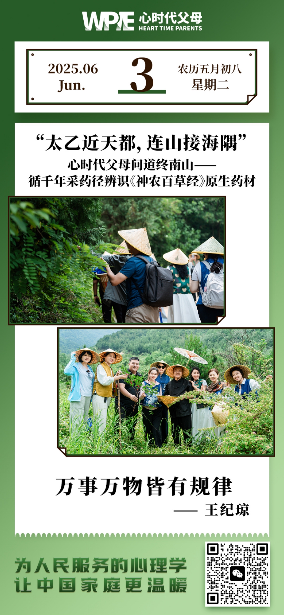2025-06-03——心时代父母问道终南山——循千年采药径辨识《神农百草经》原生药材