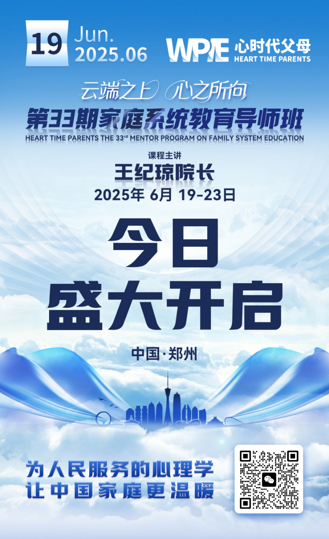 2025-06-19——第33期家庭系统教育导师班今日盛大开班