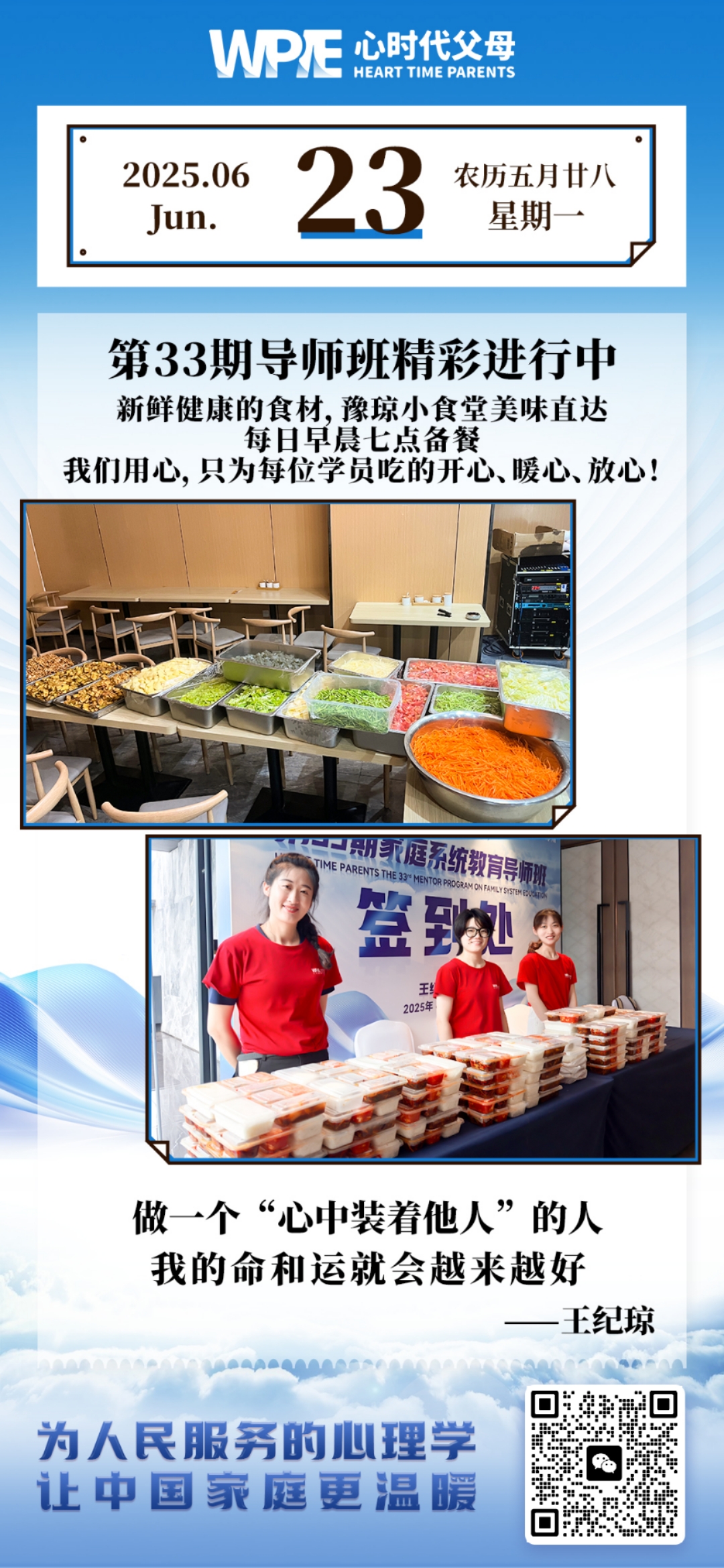 2025-06-23——第33期导师班精彩进行中-新鲜健康的食材，豫琼小食堂美味直达