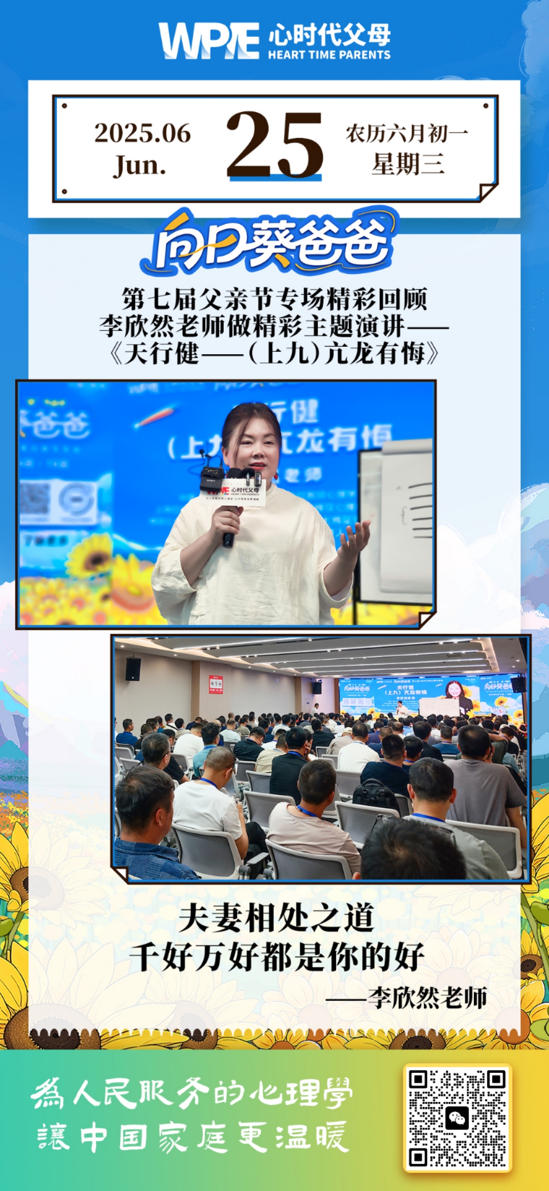 2025-06-25——第七届父亲节专场精彩回顾--李欣然老师做精彩主题演讲《天行健--(上九)亢龙有悔》