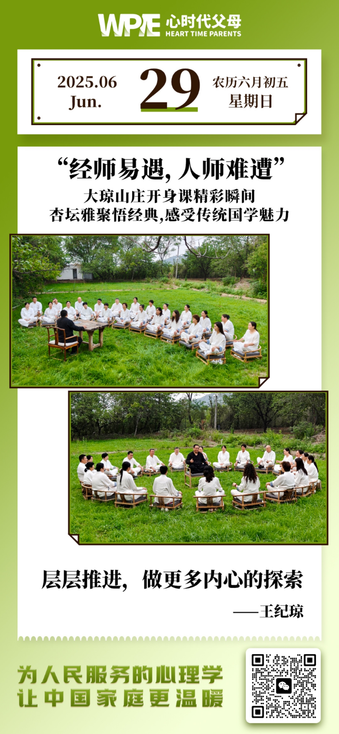 2025-06-29——经师易遇、人师难遭