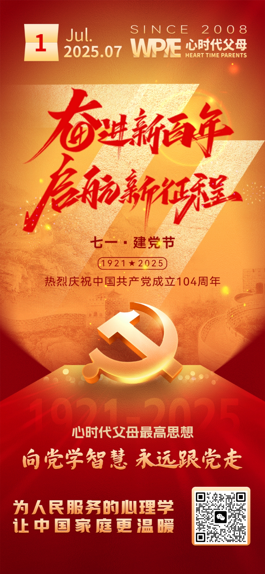 2025-07-01——向党学智慧，永远跟党走
