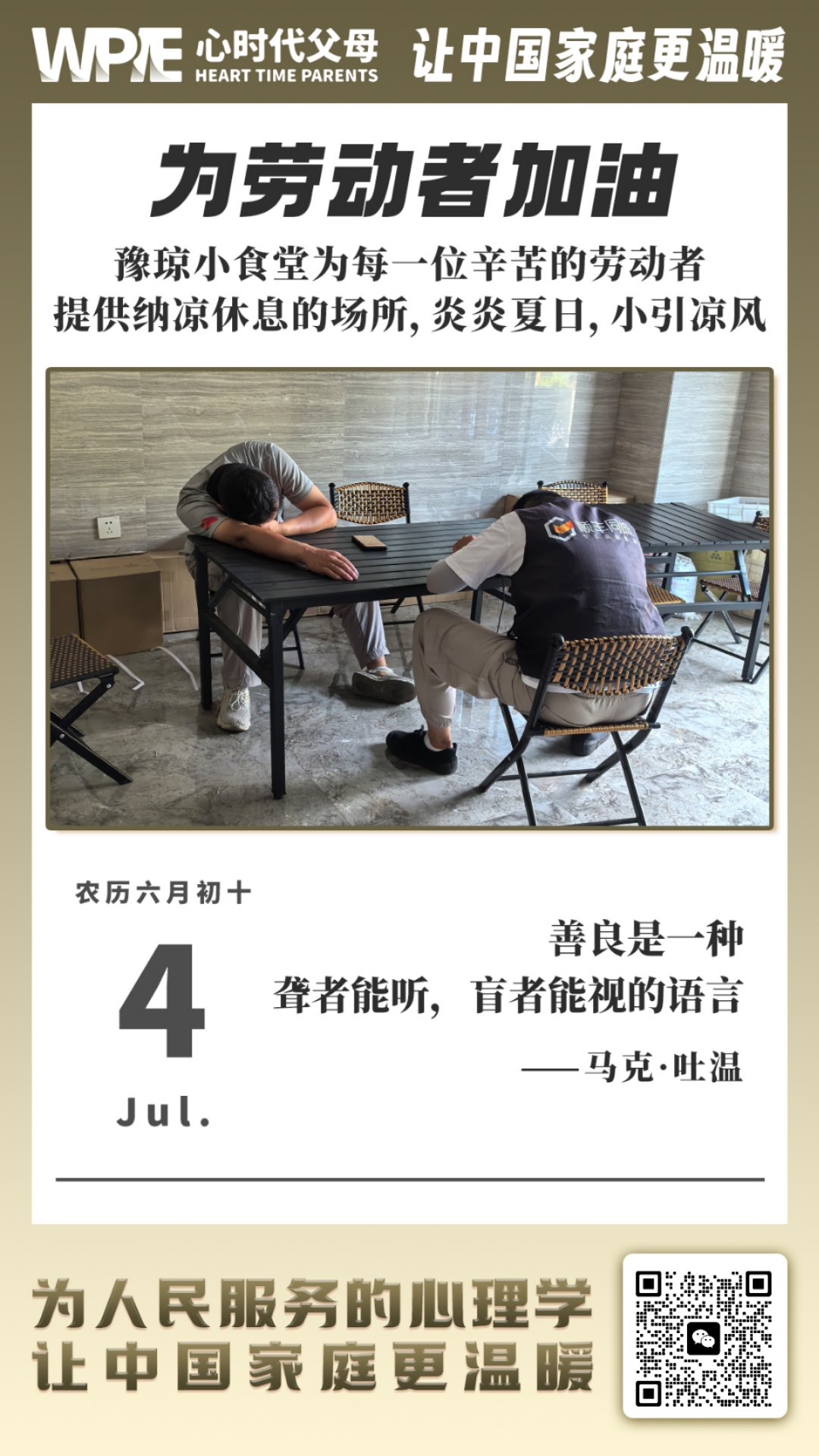 2025-07-04——为劳动者加油