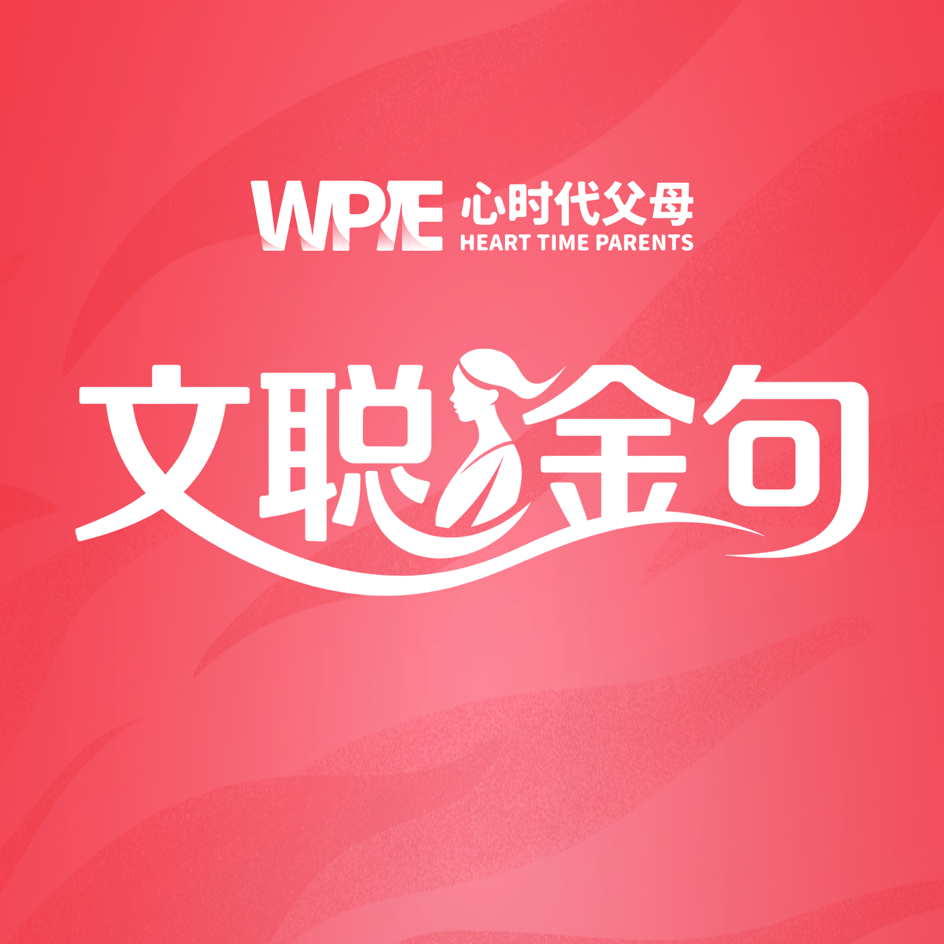 WPIE||文聪老师金句——亲密关系与沟通篇