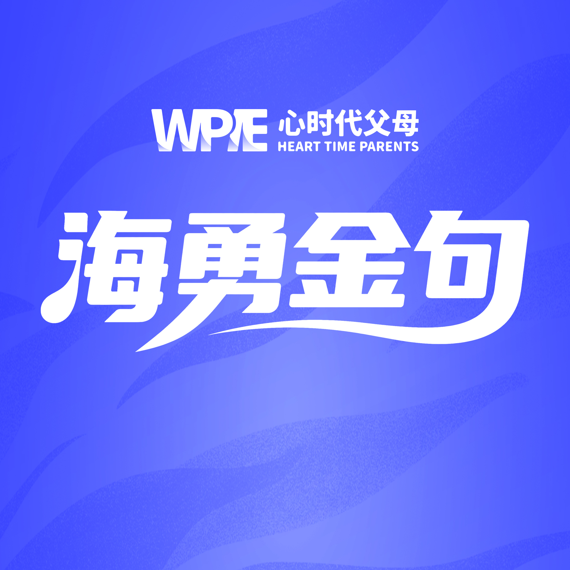 看了这一篇，更加懂养育！