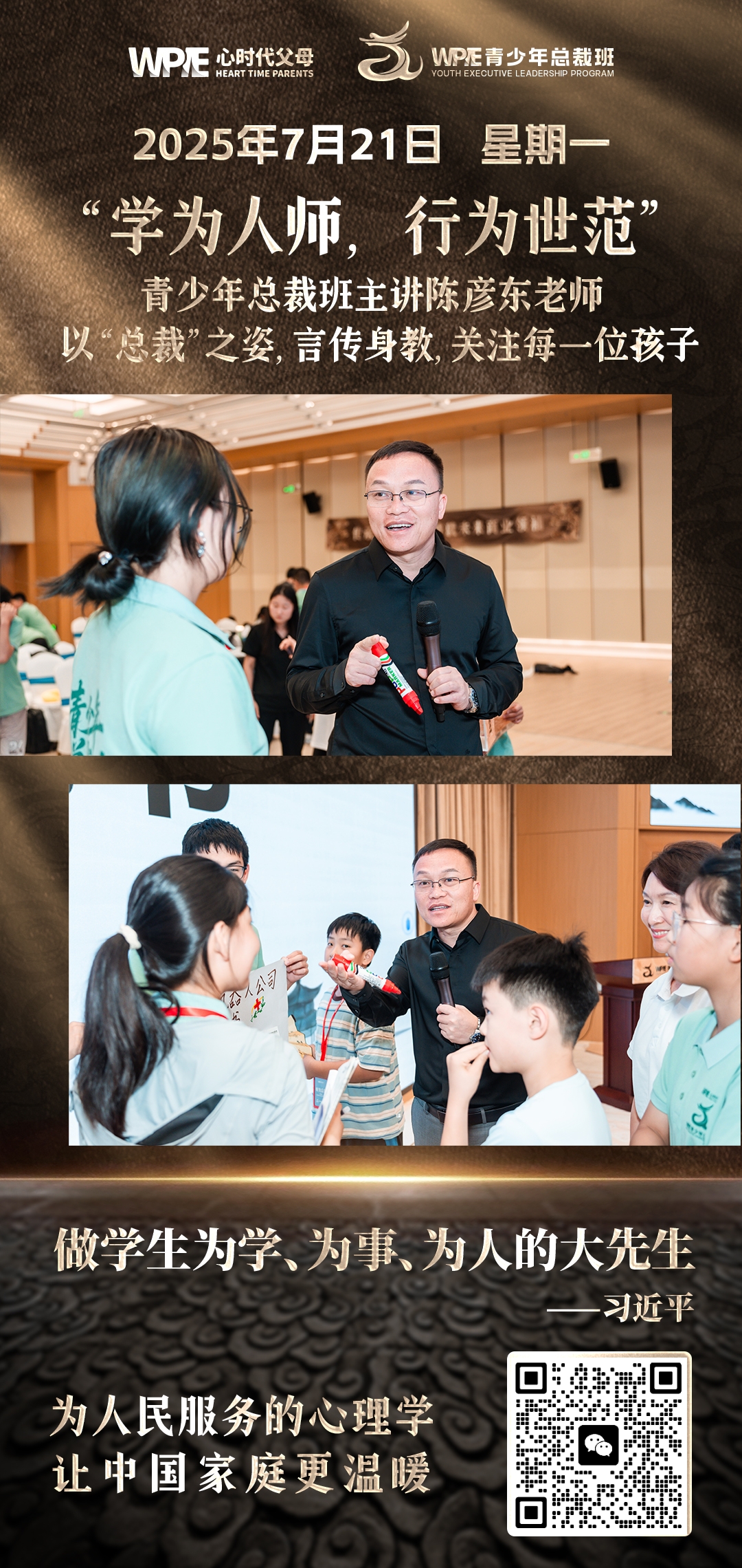 2025-07-21——学为人师，行为世范