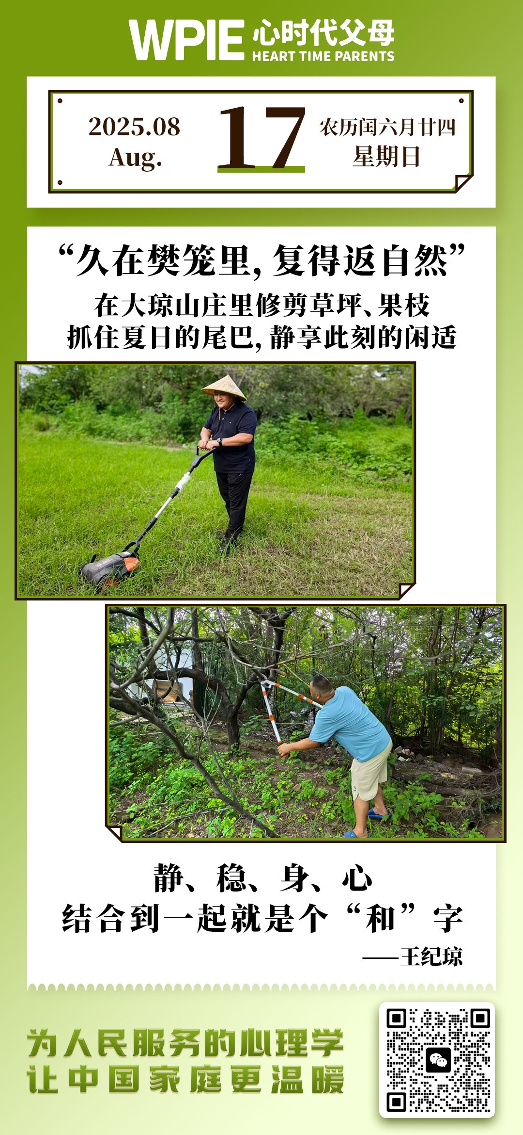 2025-8-17——久在樊笼里，复得返自然