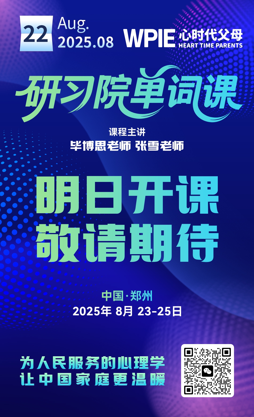 2025-8-22——研习院单词课明日开课，敬请期待