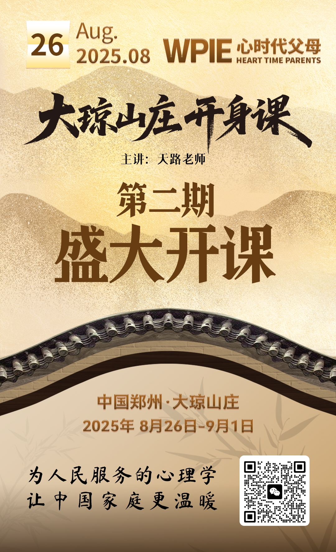 2025-8-26——大琼山庄开身课第二期盛大开课