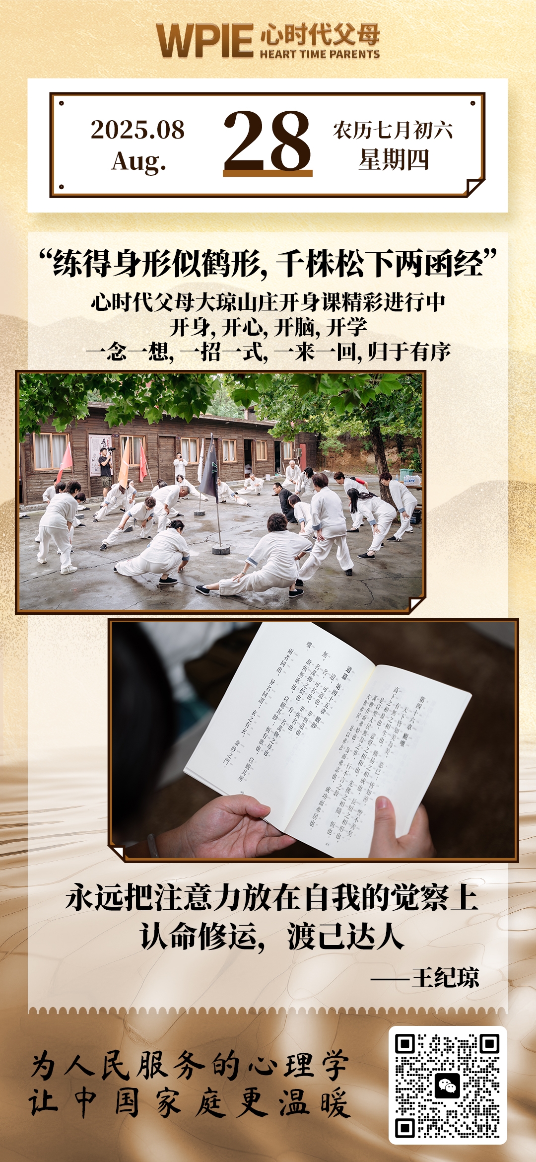 2025-8-28——练得身形似鹤形，千株松下两函经