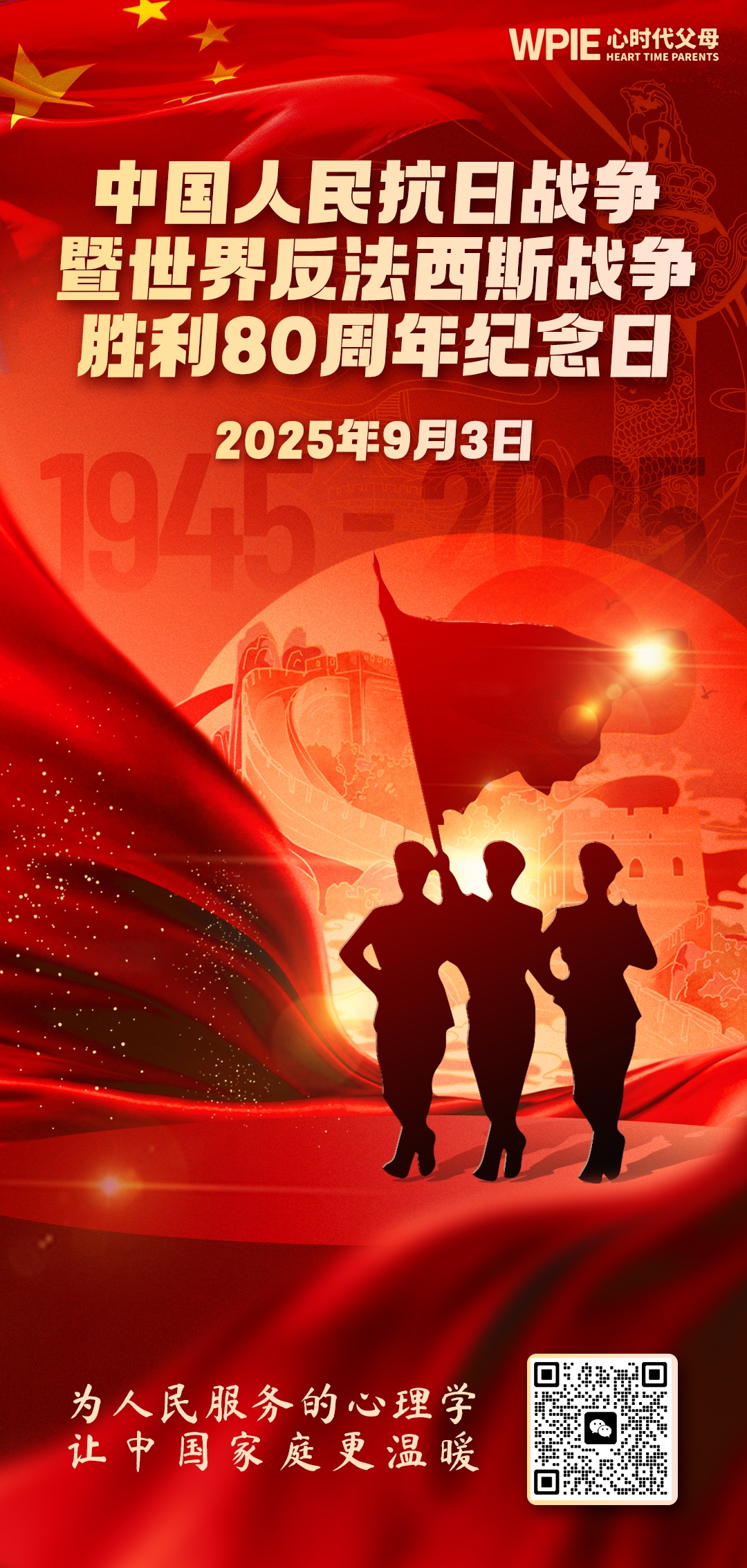 2025-9-3——中国人民抗日战争暨世界反法西斯战争胜利80周年纪念日