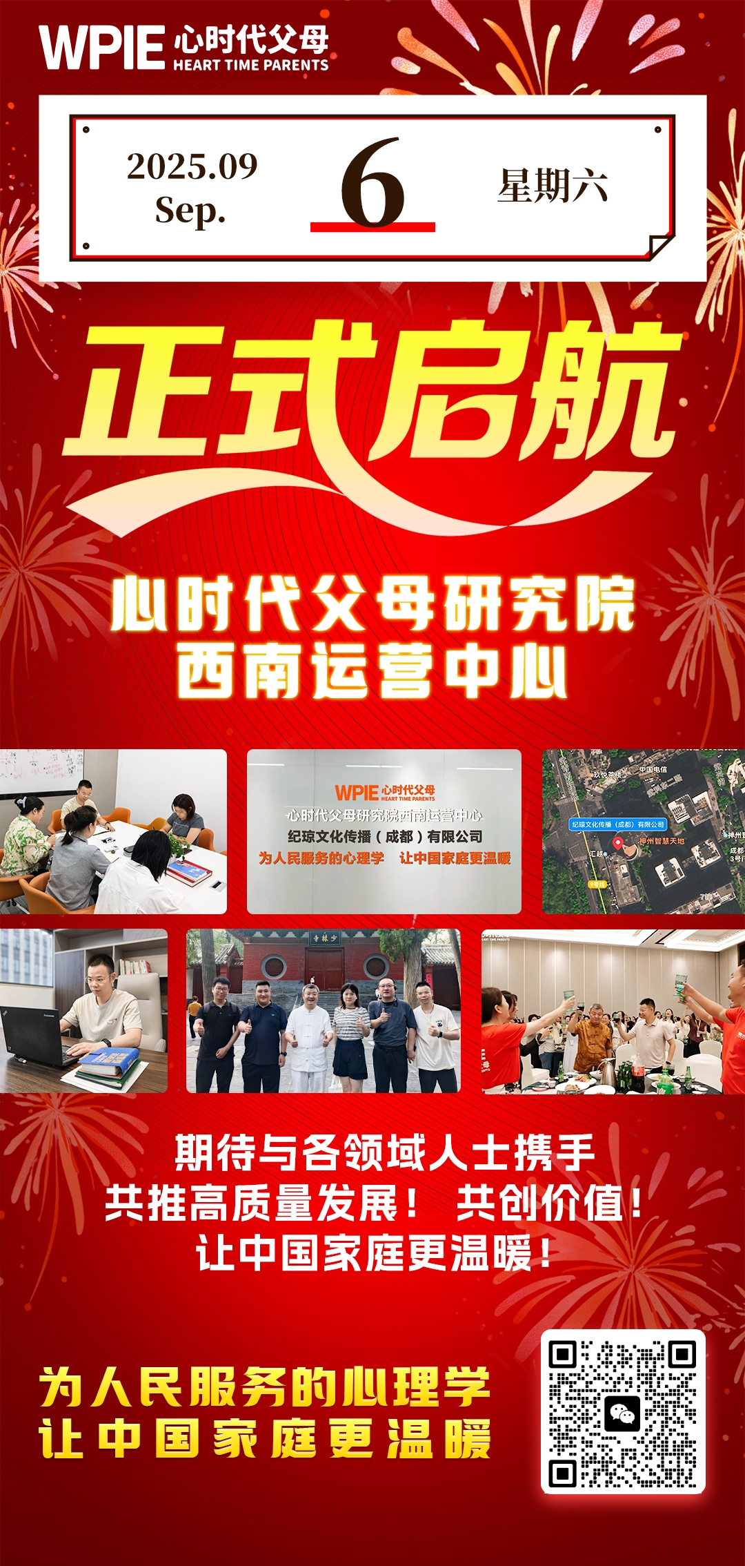 2025-9-6——心时代父母研究院西南运营中心正式启航