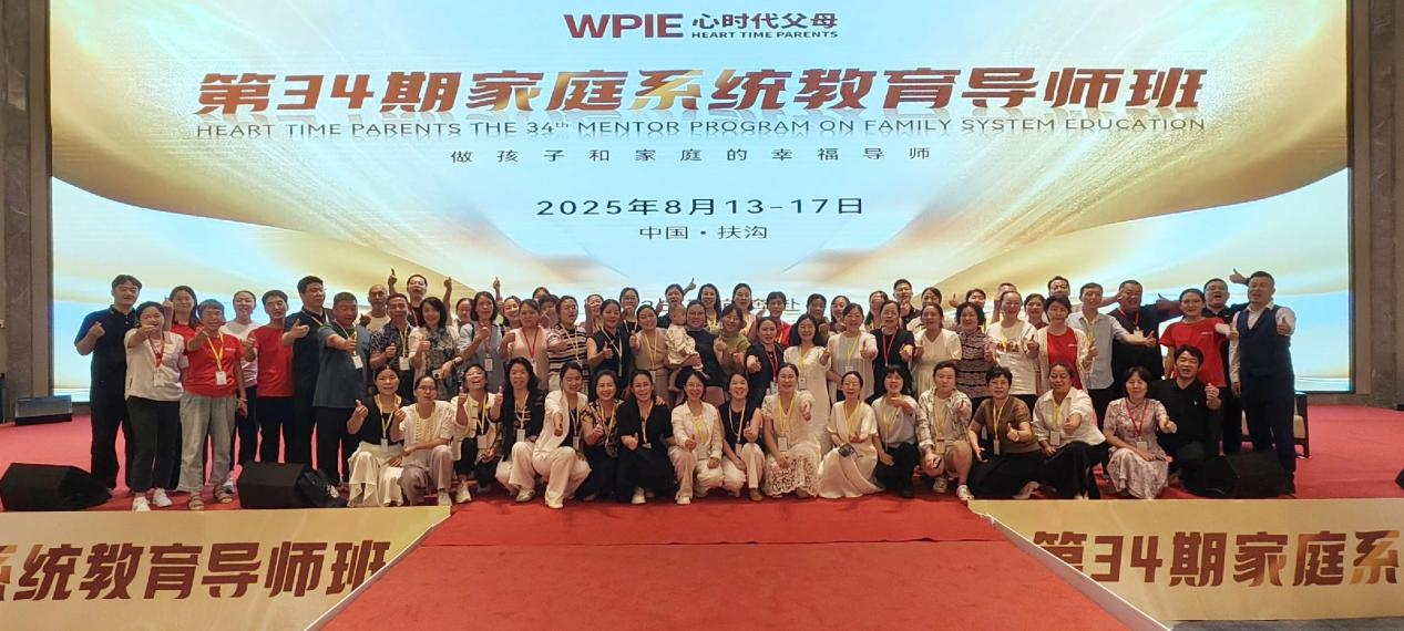 WPIE‖2025年《第34期家庭系统教育导师班》圆满结束