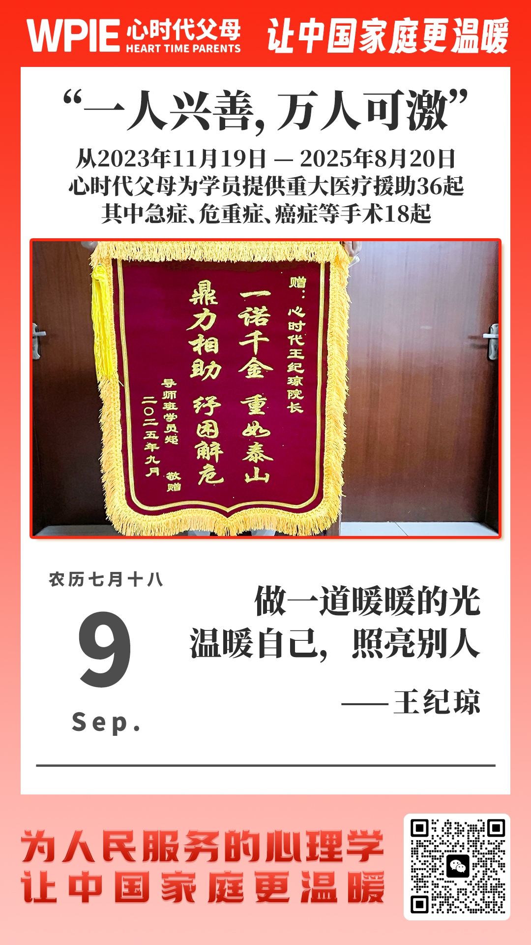 2025-9-9——一人兴善，万人可激