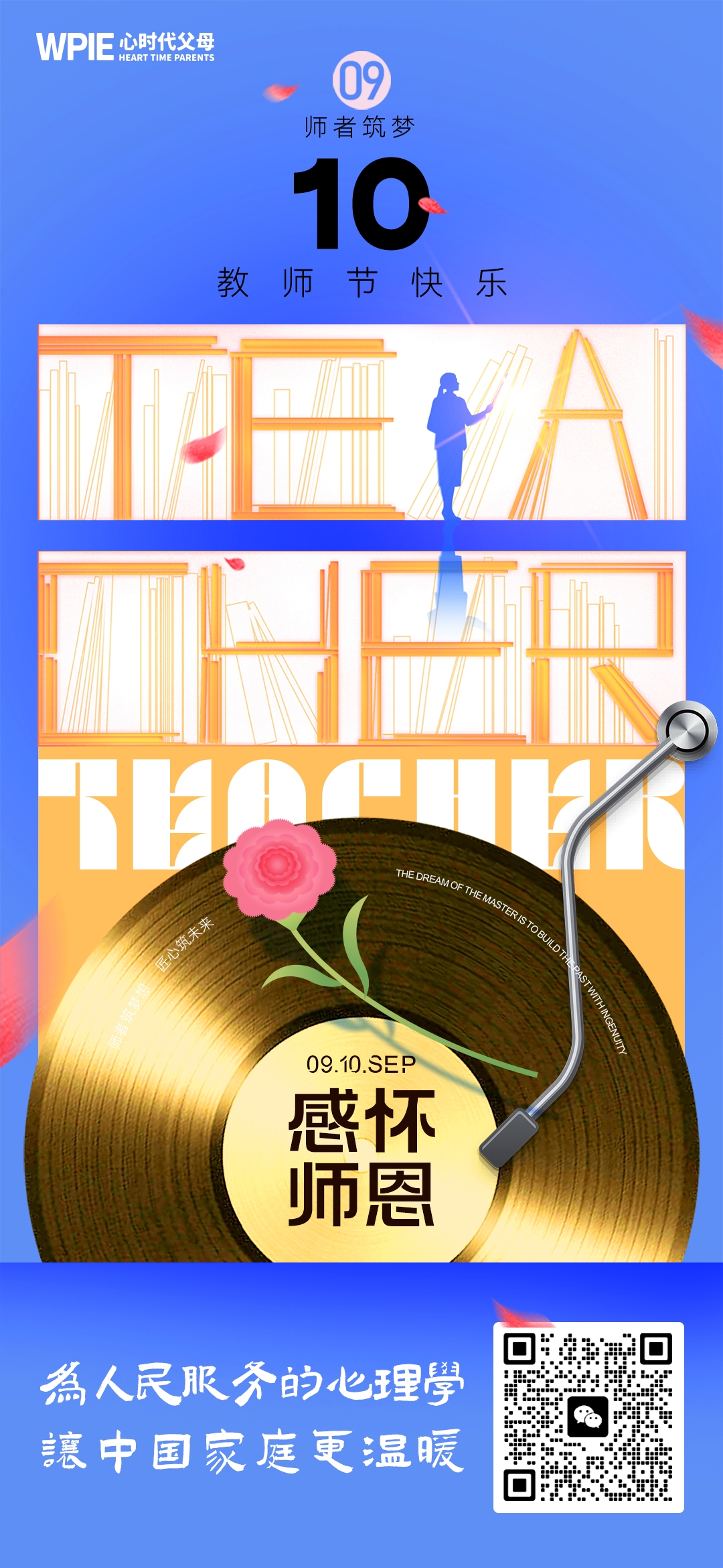 2025-9-10——教师节快乐