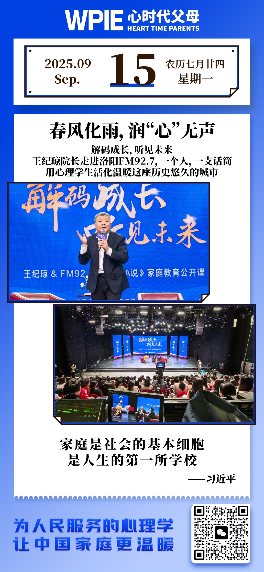 2025-9-15——春风化雨，润“心”无声