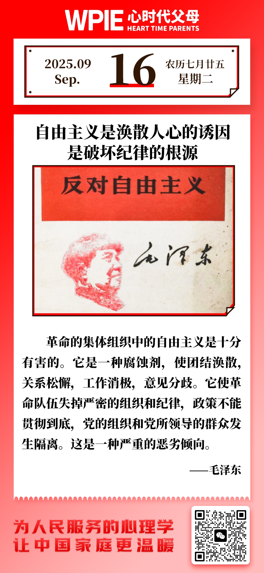 2025.9.16——自由主义是涣散人心的诱因，是破坏纪律的根源