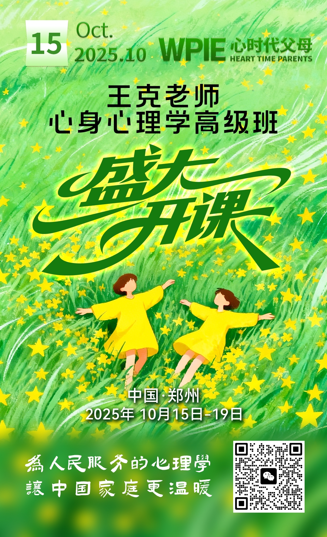 2025-10-15——心身心理学高级班盛大开课