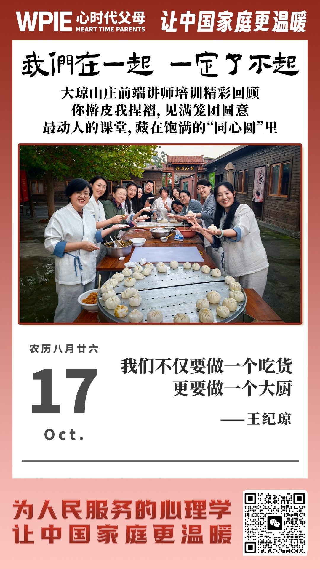 2025-10-17——我们在一起，一定了不起