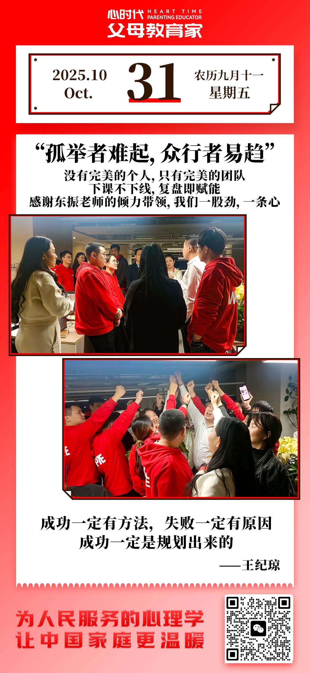 2025-10-31——孤举者难起，众行者易趋