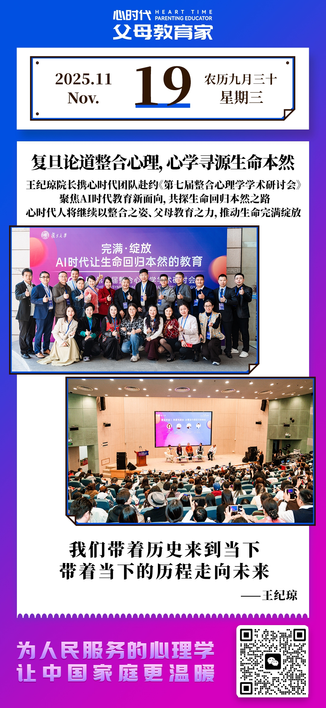 2025-11-19——复旦论道整合心理，心学寻源生命本然