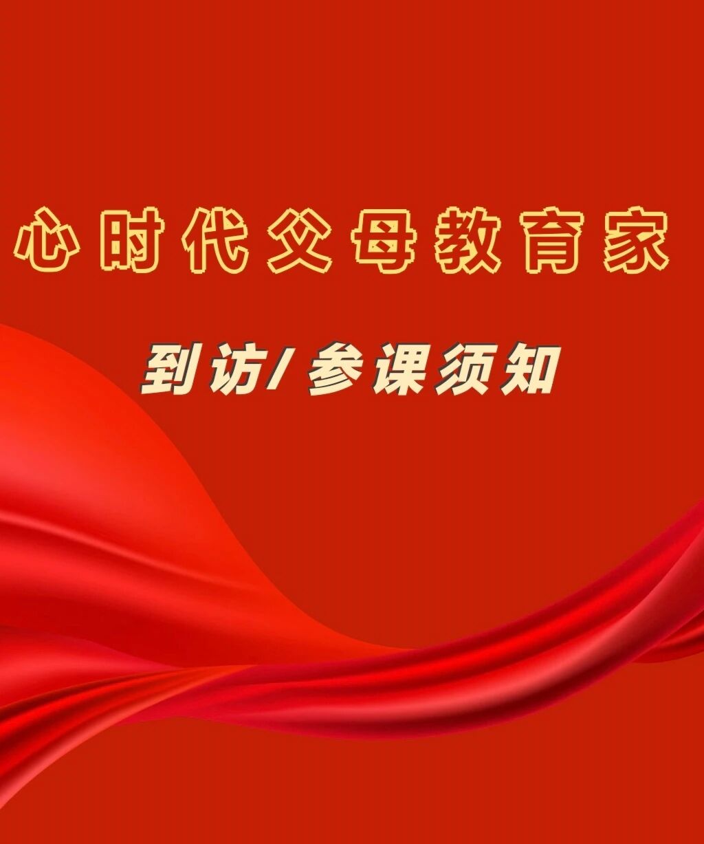 WPIE || 父母教育家 || 心时代父母教育家到访/参课指引