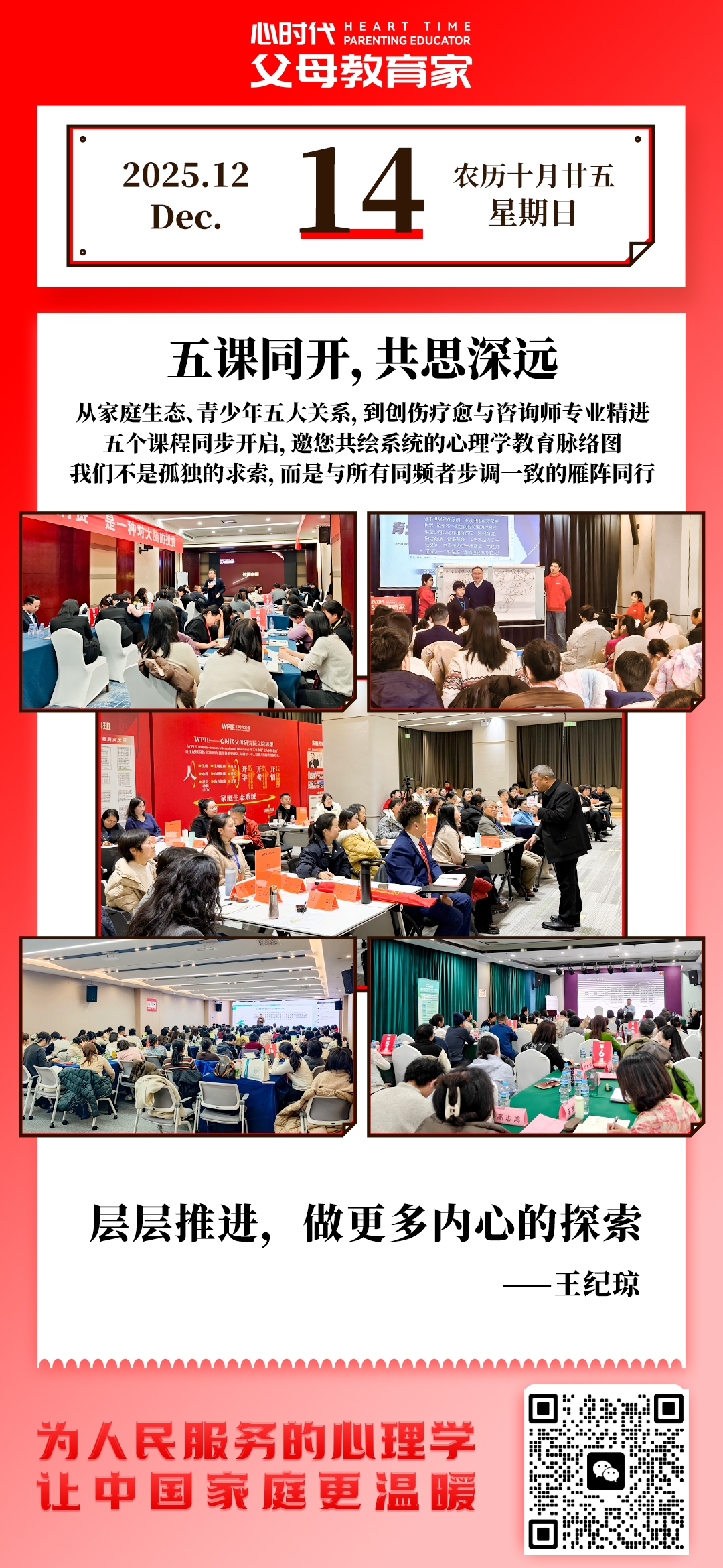 2025-12-14——五课同开，共思深远