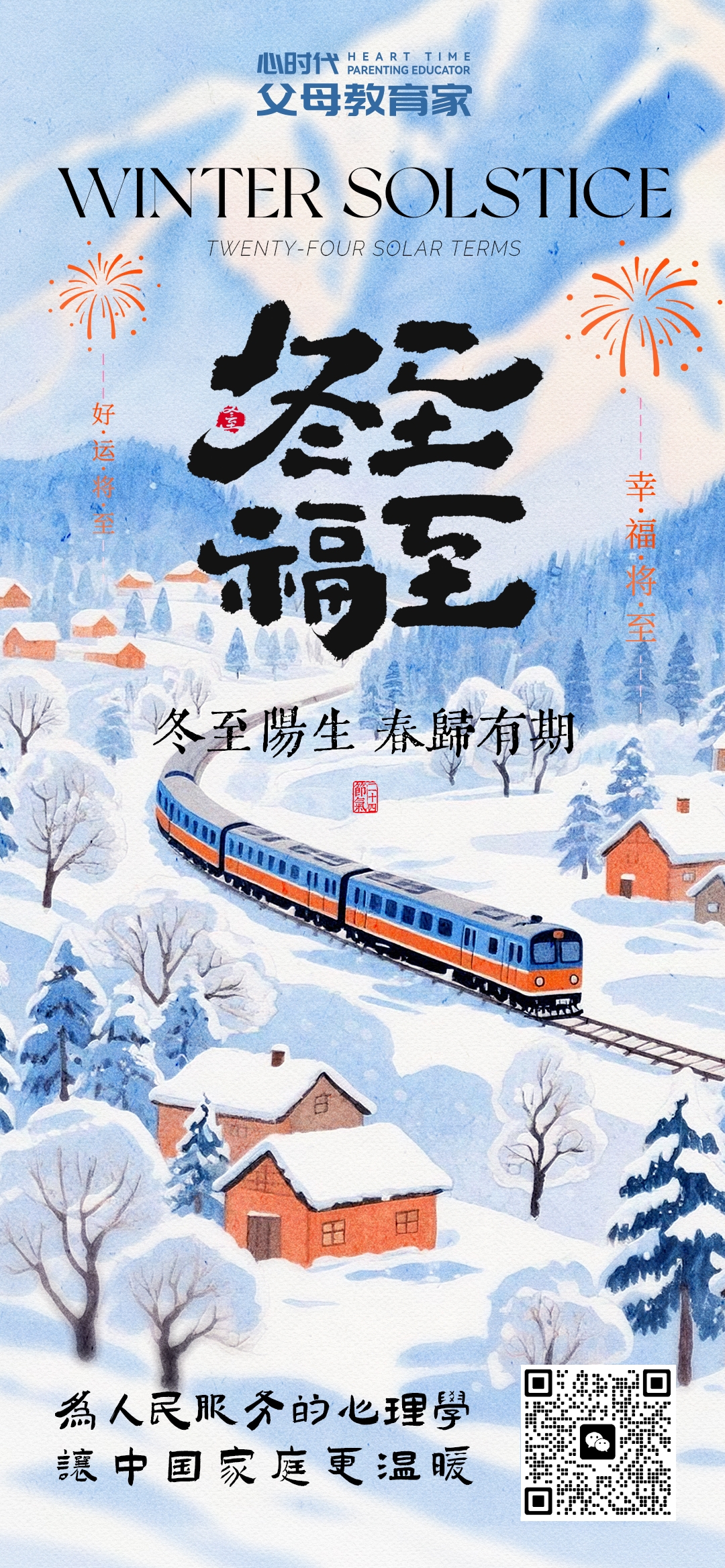 2025-12-21——冬至福至