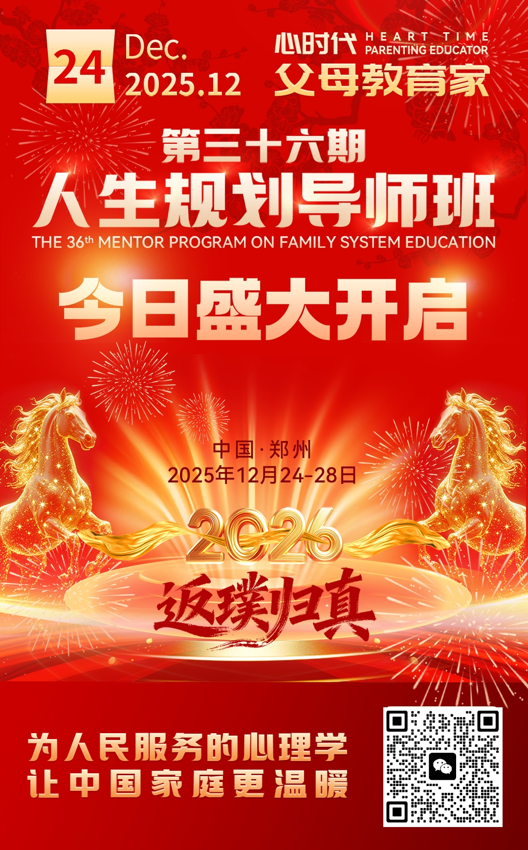 2025-12-24——第三十六期人生规划导师班盛大开幕