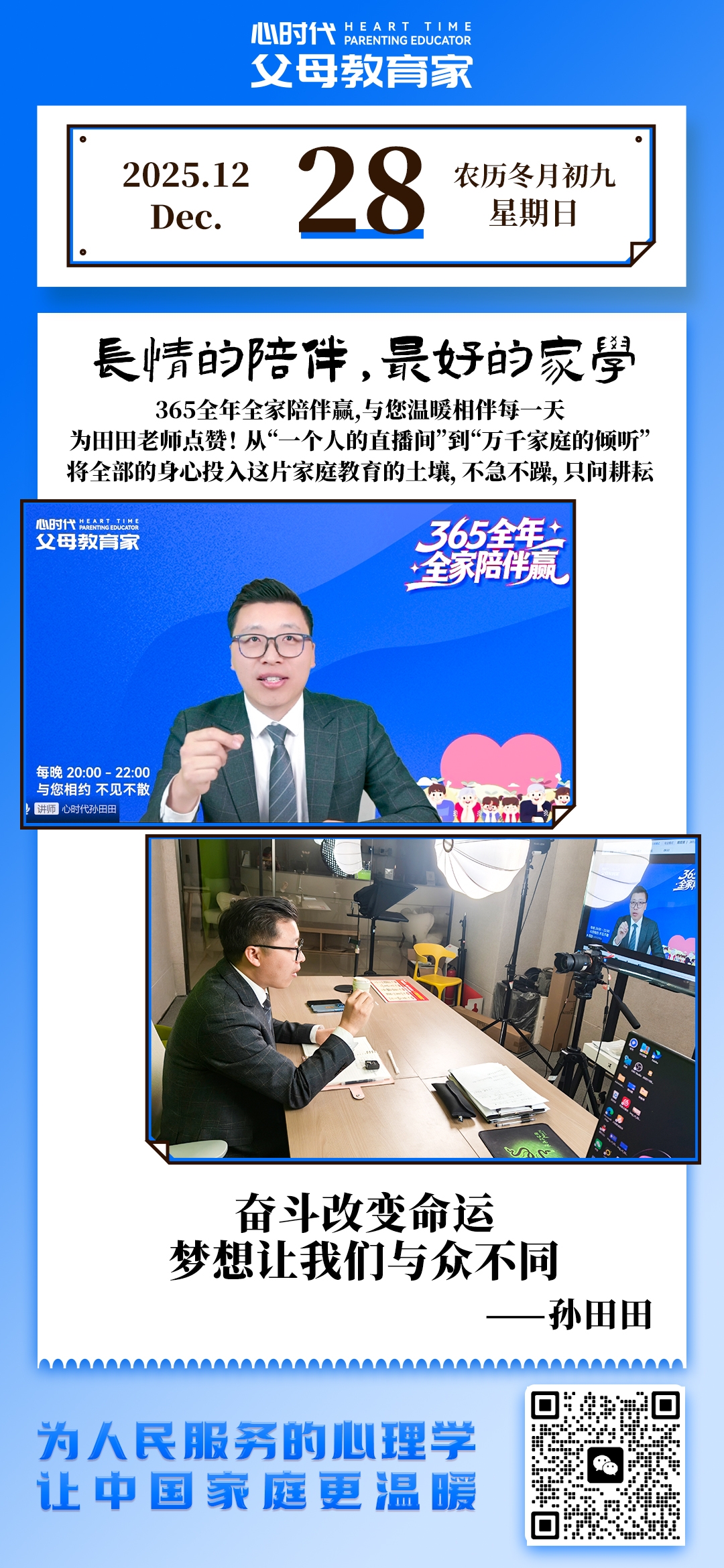 2025-12-28——长情的陪伴，最好的家学