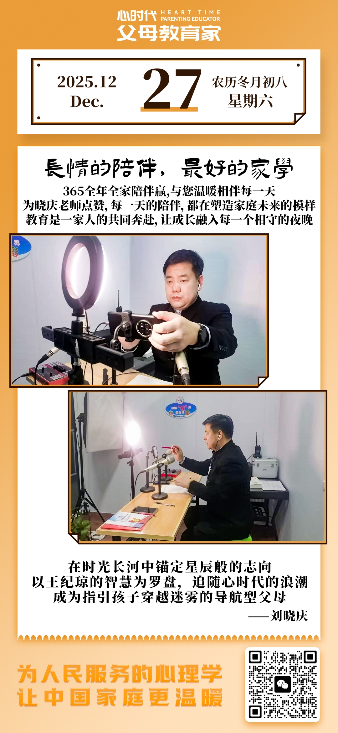 2025-12-27——长情的陪伴，最好的家学
