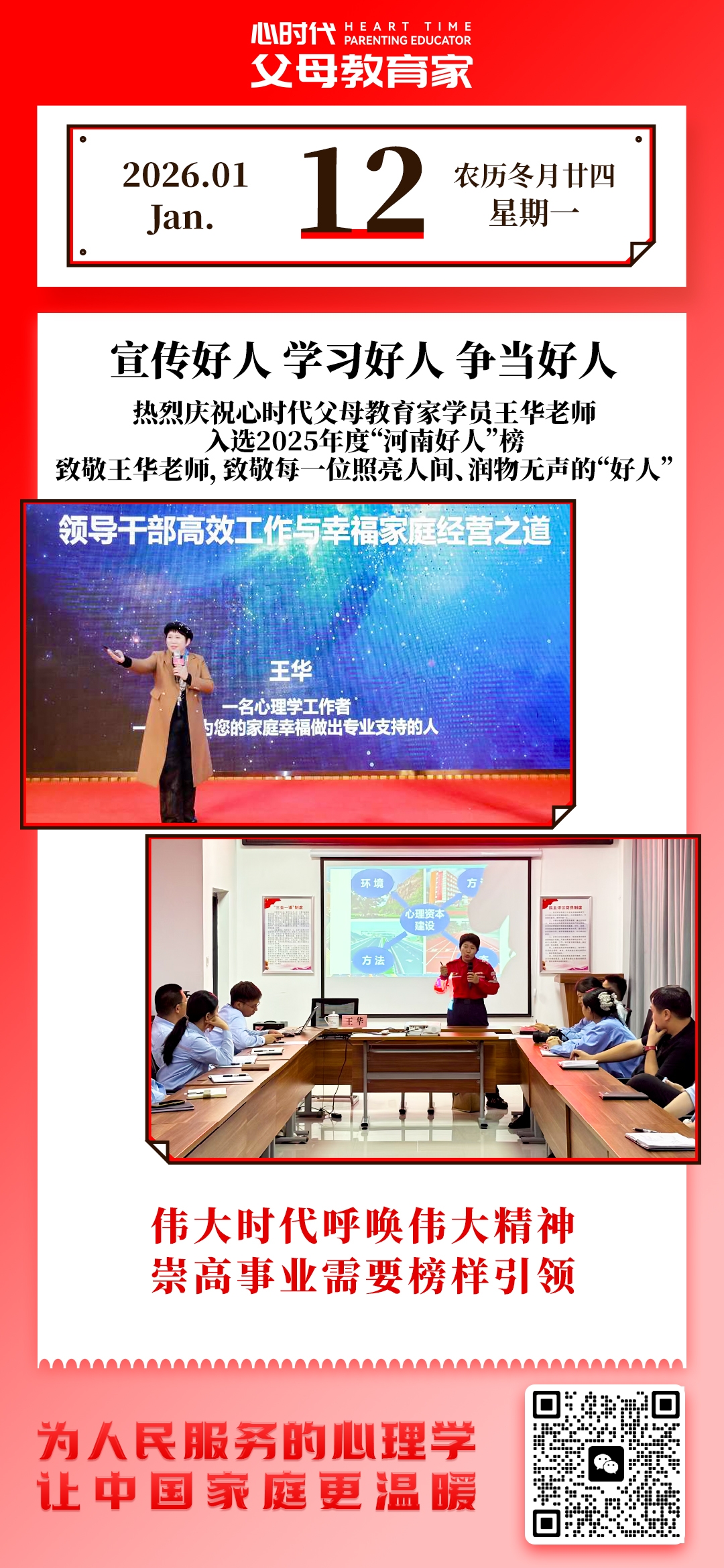 2026-1-12——宣传好人、学习好人、争当好人