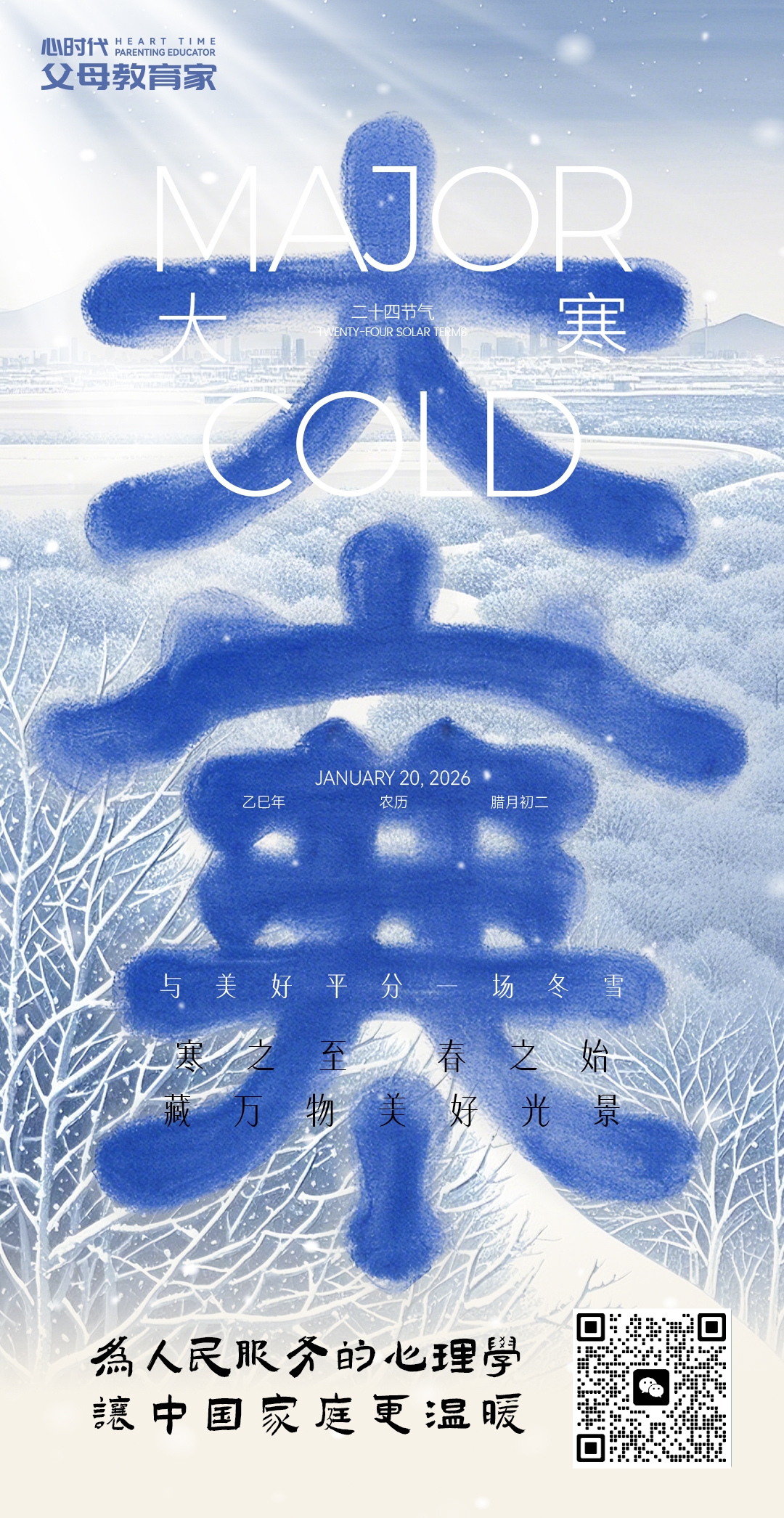 2026-1-20——大寒