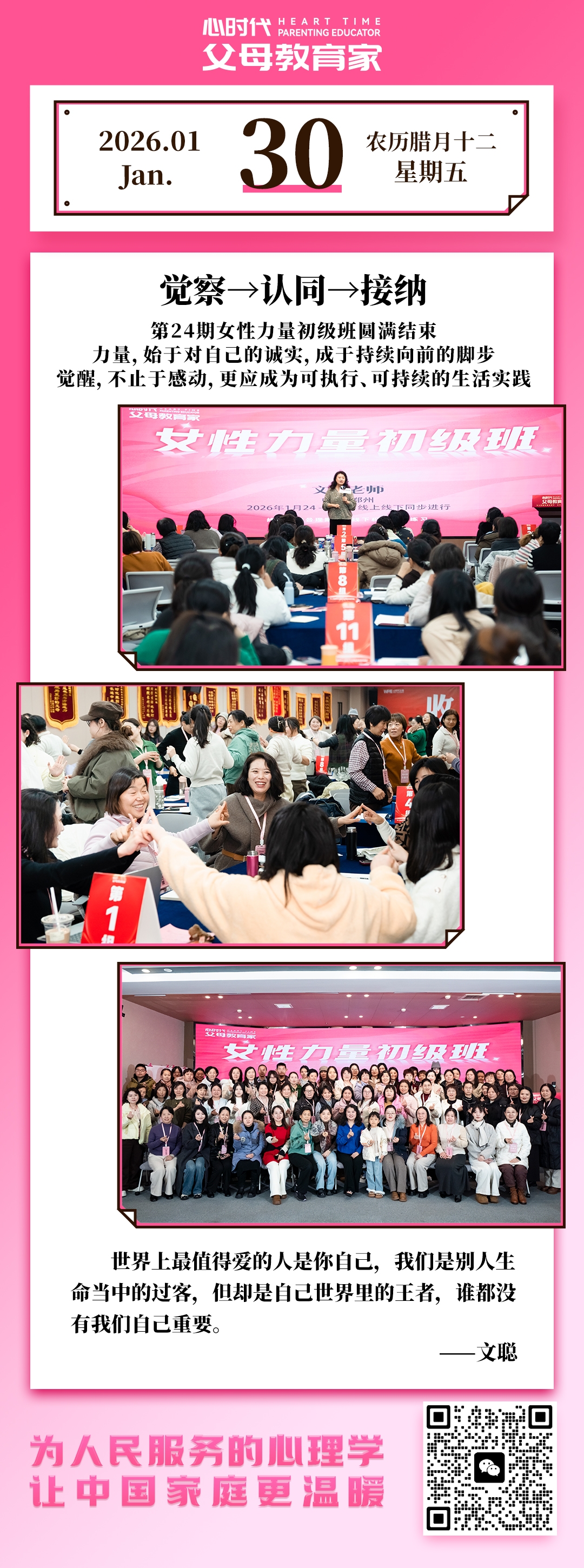 2026-1-30——觉察、认同、接纳