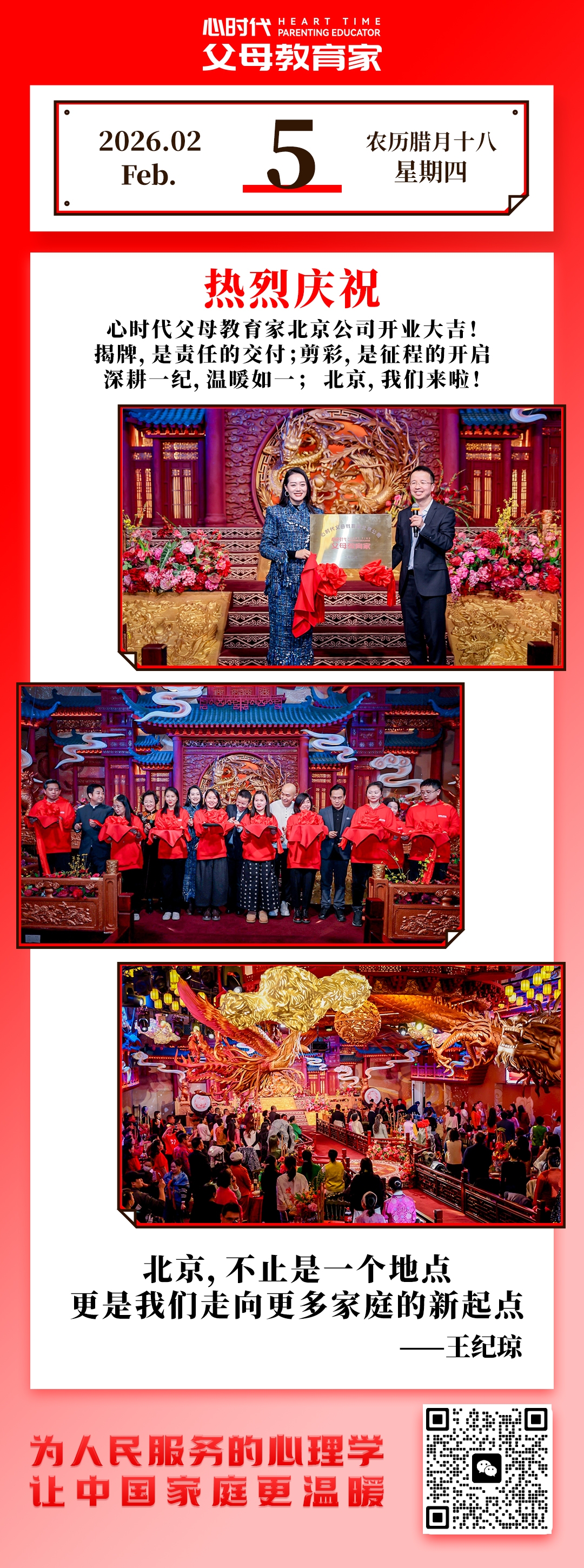 2026-2-5——热烈庆祝心时代父母教育局北京公司开业大吉