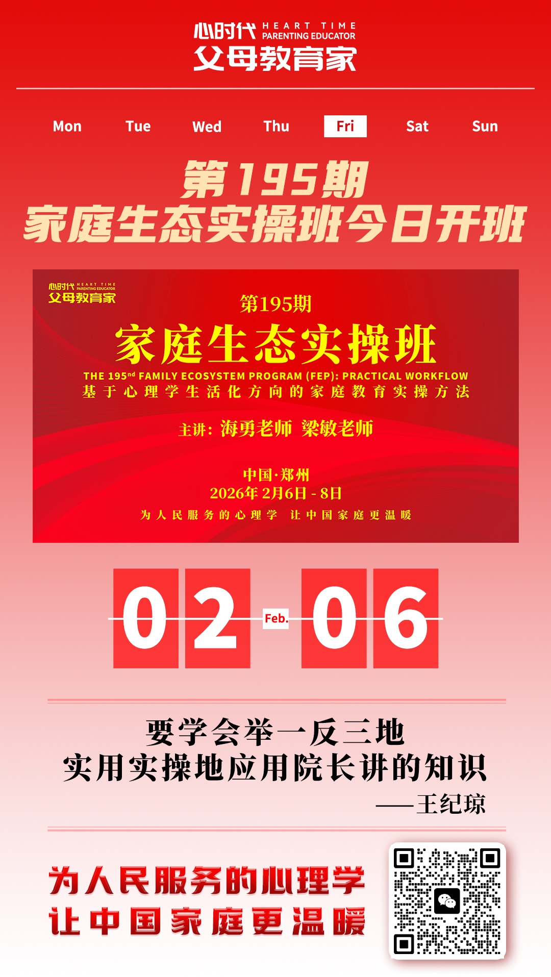 2026-2-6——第195期家庭生态实操班正式开启