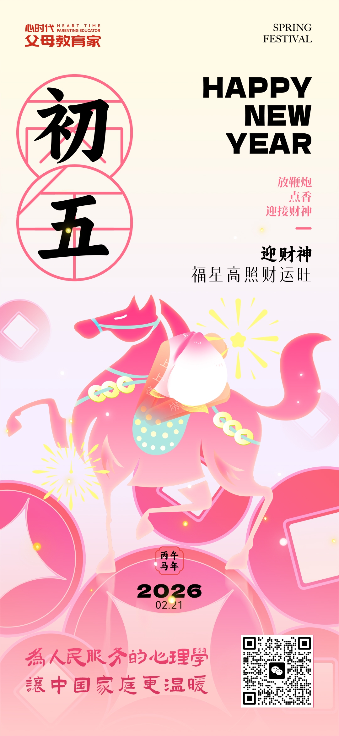 2026-2-21——初五迎财神