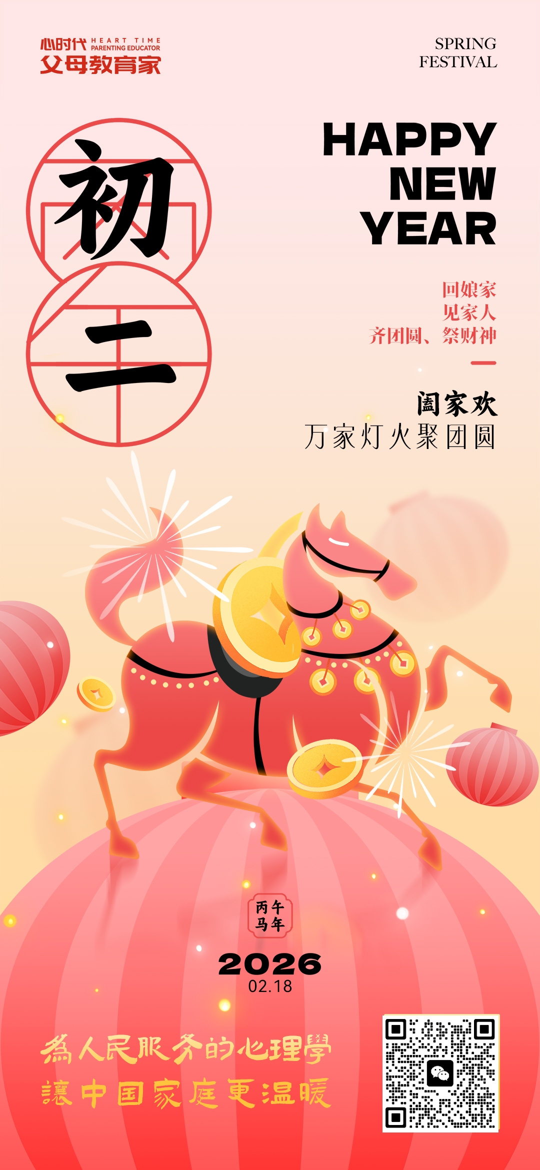 2026-2-18——初二阖家欢