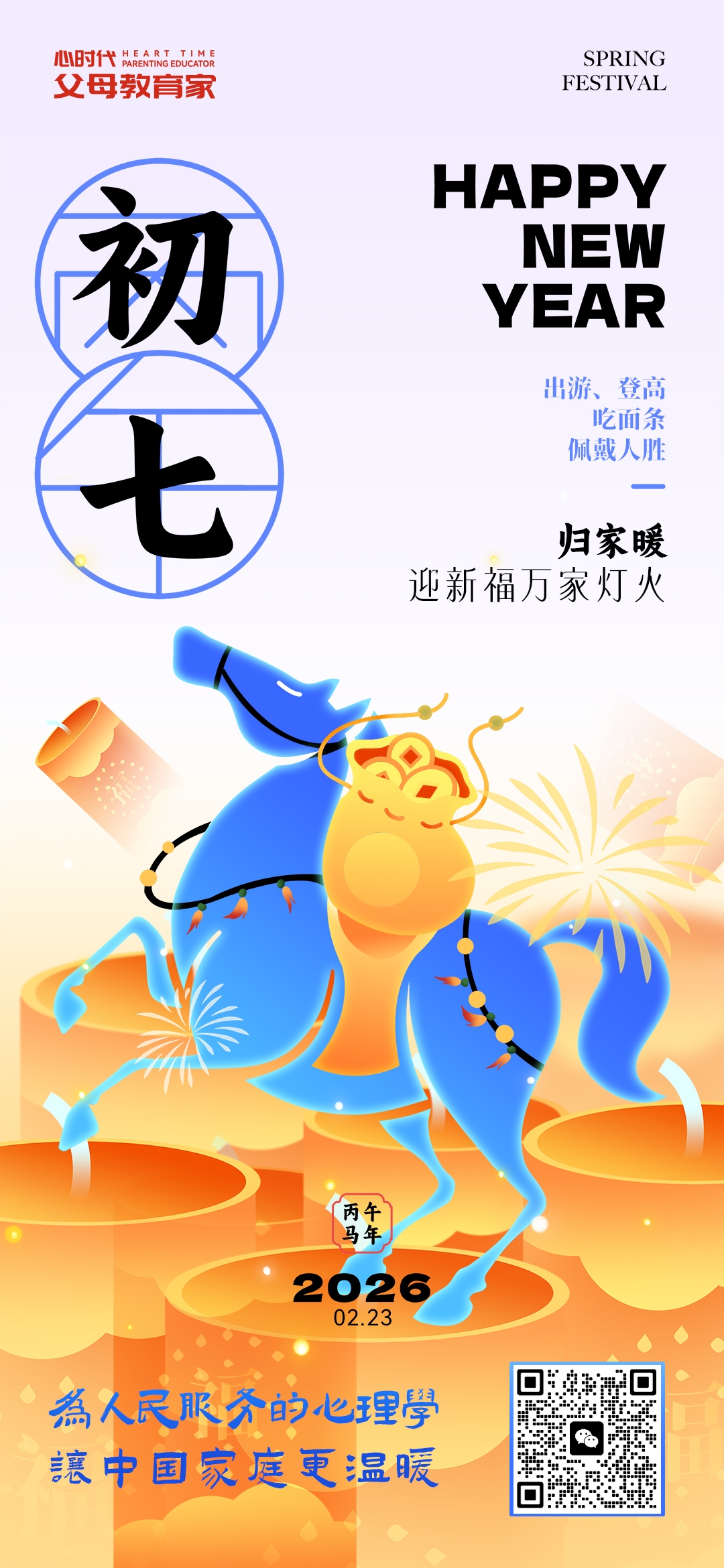 2026-2-23——初七归家暖