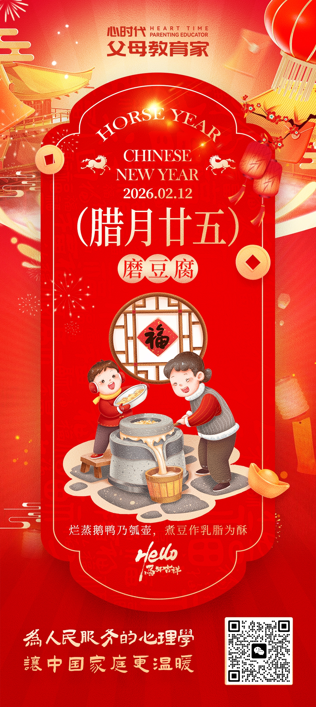 2026-2-12——腊月二十五磨豆腐