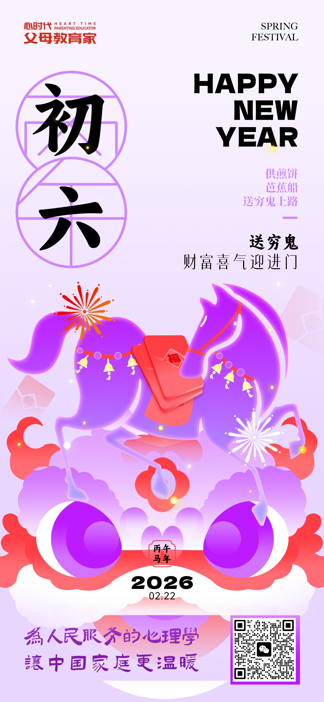 2026-2-22——初六送穷鬼