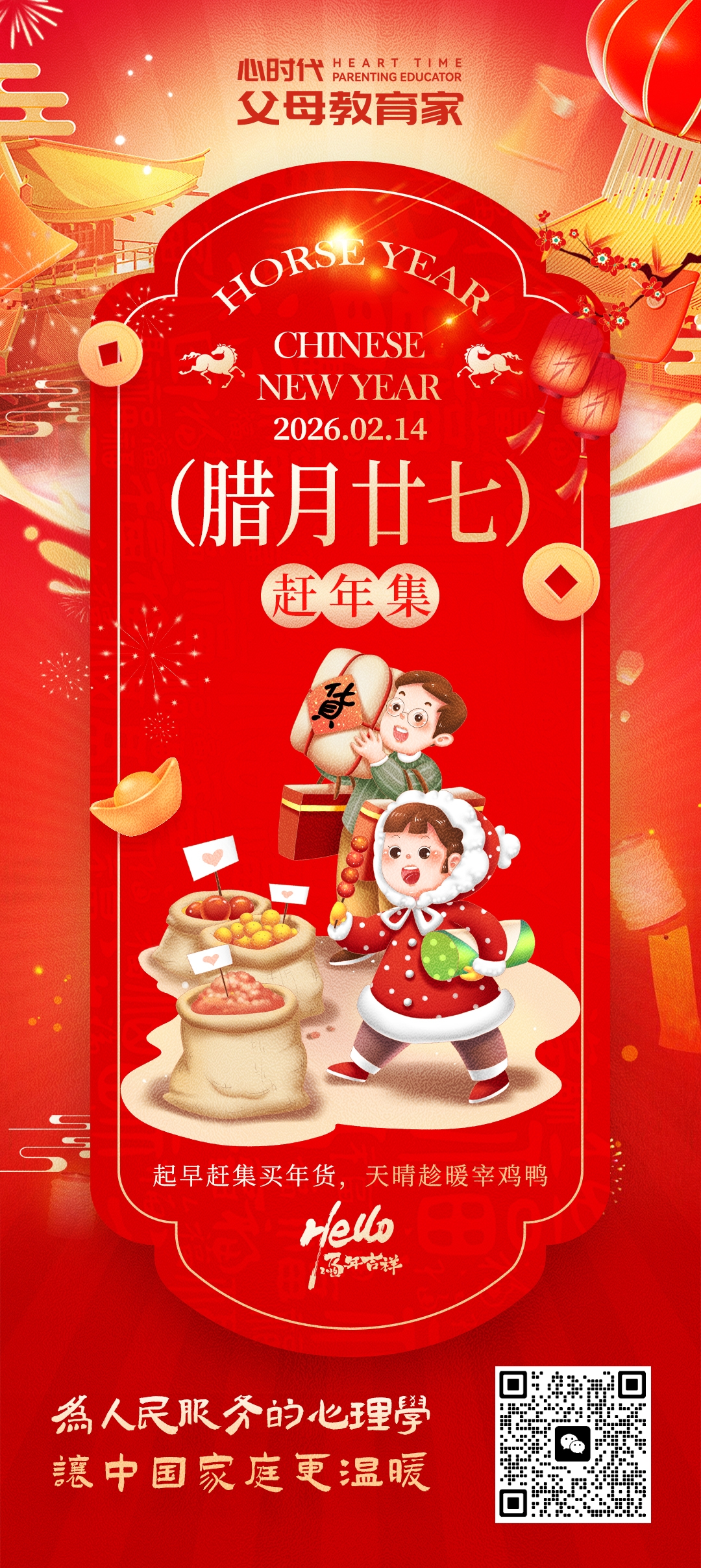 2026-2-14——腊月二十七赶年集